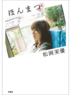 cover image of ほんまつ